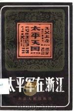 太平军在浙江（1982 PDF版）