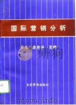 国际营销分析   1996  PDF电子版封面  7800017257  刘岚等主编 