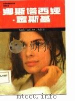 “神秘影星”娜丝塔西娅·金斯基   1986  PDF电子版封面    江明编译 