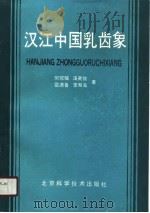 汉江中国乳齿象（1989 PDF版）