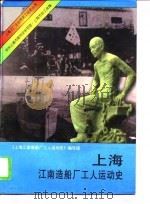 上海江南造船厂工人运动史（1995 PDF版）
