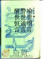 古典名著普及文库  警世通言   1989  PDF电子版封面    冯梦龙 