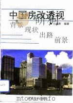 中国房改透视  背景、现状、出路、前景（1993 PDF版）