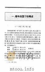 中国全史  中国春秋战国习俗史   1994  PDF电子版封面  7010017573  宋镇豪著 