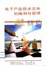 电子产品技术文件的编制与管理   1992  PDF电子版封面  7505316370  王学仁，姚瑞章主编 