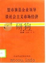 盟市旗县企业领导谈社会主义市场经济   1993  PDF电子版封面  7503509650  乌云其木格主编 