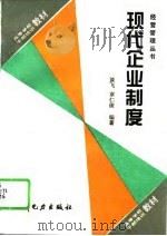 现代企业制度   1995  PDF电子版封面  7120022539  谈飞，章仁俊编著 