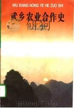 武乡农业合作史   1996  PDF电子版封面  7203035247  魏晋峰主编 