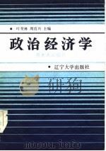 政治经济学  资本主义部分   1985  PDF电子版封面  4429·002  叶奎林，周育兴主编 