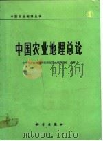 中国农业地理总论   1980  PDF电子版封面  13031·1165  中国科学院地理研究所经济地理研究室编著 