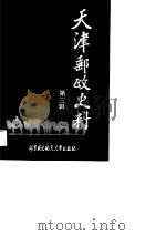 天津邮史政史料  第三辑   1990年12月第1版  PDF电子版封面    仇润喜 