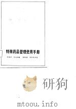 特殊药品管理使用手册   1987  PDF电子版封面  7535701108  刘祖贞，汪文涛编 