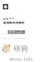 实用眼科药理学   1986  PDF电子版封面    白元让，赵更生，霍颐年 