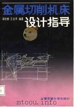 金属切削机床设计指导   1987  PDF电子版封面  7313000472  翁世修，王良申编 