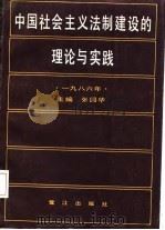 中国社会主义法制建设的理论与实践（1987 PDF版）