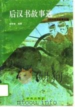 后汉书故事选（1991 PDF版）