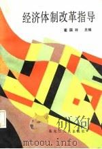 经济体制改革指导   1987  PDF电子版封面    崔国祥主编 