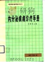 内分泌疾病诊疗手册   1983  PDF电子版封面  14204·60  刘菊香主编 