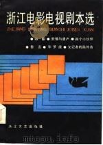 浙江电影电视剧本选   1985  PDF电子版封面  10317·194  本社 