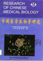 中国医学生物学研究  第2辑  第四届全国医学生物学教学、科研研讨会论文集（1998 PDF版）