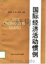 国际经济活动惯例   1993  PDF电子版封面  7503509634  刘土尧等主编 