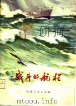 战斗的航程   1975  PDF电子版封面    烟台地革委文化局编 