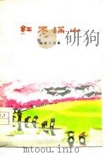 红花满山  短篇小说集   1978  PDF电子版封面  10105·164   