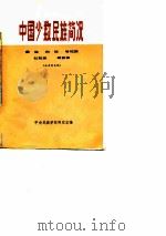 中国少数民族简况  彝族 白族  哈尼族 拉祜族  纳西族   1974年12月第1版  PDF电子版封面    中央民族学院研究室 