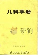 儿科手册   1977  PDF电子版封面    山东省人民医院编 