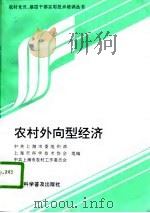 农村外向型经济   1997  PDF电子版封面  7542712888  中共上海市委组织部等组编 