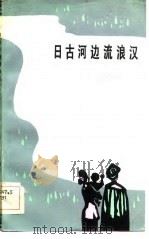 日古河边流浪汉（1984 PDF版）