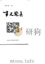 古史论集   1994  PDF电子版封面  7541934267  杨东晨著 