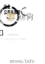 企业公共关系学   1989  PDF电子版封面  7222004238  汤国辉主编 