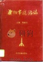 濮阳市税务志（1995 PDF版）