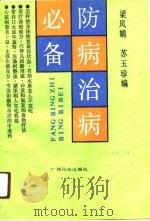 防病治病必备   1991  PDF电子版封面  7536313179  梁凤娟，苏玉珍编 