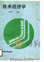技术经济学   1990  PDF电子版封面  7310003403  金明律主编 
