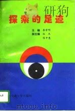 探索的足迹  社会主义市场经济与企业统战工作   1996  PDF电子版封面  7810228013  李学明主编 