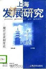上海发展研究  现代企业制度论（1994 PDF版）