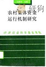 农村集体资金运行机制研究（1996 PDF版）