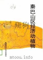 秦巴山区经济动植物（1990 PDF版）
