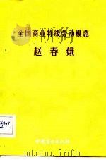 全国商业特级劳动模范赵春娥（1982 PDF版）
