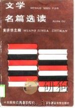 文学名篇选读   1989  PDF电子版封面  7562204020  黄济华主编 