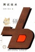 测试技术   1987  PDF电子版封面  15033·6584  吴正毅，韩云台编 
