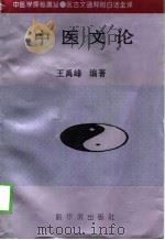 中医文论（1998 PDF版）
