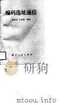 编码选址通信   1990  PDF电子版封面  7118003980  俞文君，王承恕编著 