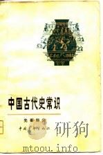 中国古代史常识（先秦部分）（1978年06月第1版 PDF版）