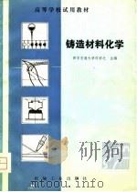 铸造材料化学   1981  PDF电子版封面  15033·5024  西安交通大学，何培之主编 