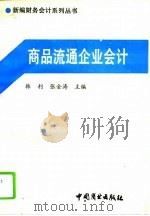 商品流通企业会计   1993  PDF电子版封面  7504421642  韩利，张金涛主编 