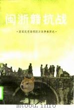 闽浙赣抗战（1995年07月第1版 PDF版）