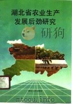 湖北省农业生产发展后劲研究（1990 PDF版）